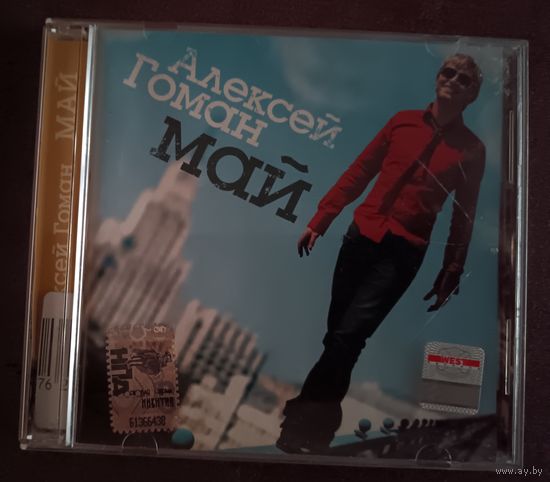 Алексей Гоман – Май, CD