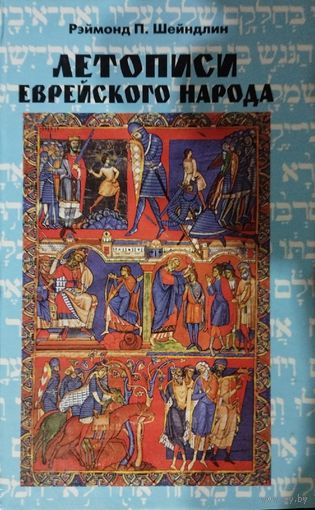 Летописи еврейского народа