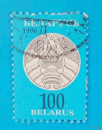 Марка-Беларусь-1996 -Третий стандартный выпуск. Герб Республики Беларусь