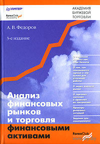 А. В. Федоров. Анализ финансовых рынков и торговля финансовыми активами.