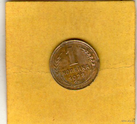 1 копейка 1928г.