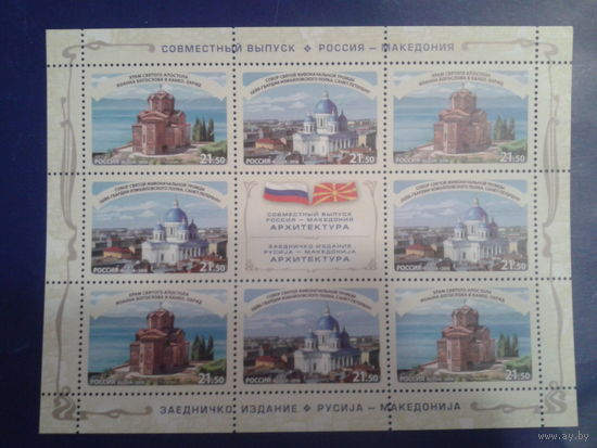 Россия, 2016. Совм. выпуск с Македонией**, м/лист. Mi-16 евро