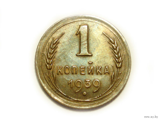 1 копейка 1939 #N