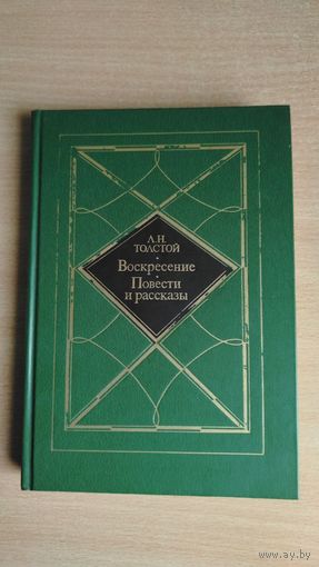 Л.Н.Толстой. Воскресение. Повести и рассказы (Смерть Ивана Ильича, Хозяин и работник, После бала, Хаджи-Мурат). Почтой не высылаю.
