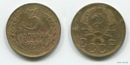 СССР. 3 копейки (1936)