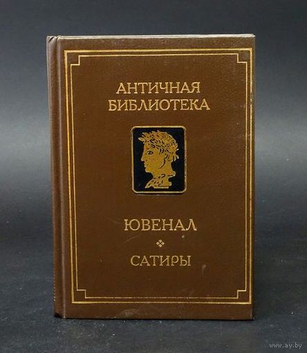 Ювенал "Сатиры" серия "Античная Библиотека"