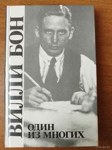 В. Бон. Один из многих. Жизнь для мира и свободы