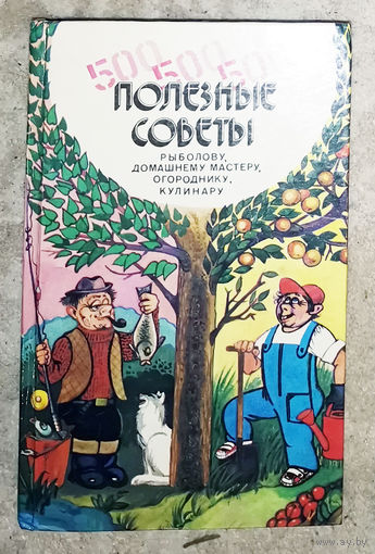 Полезные советы. Рыболову, домашнему мастеру, огороднику, кулинару.