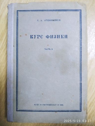 Курс физики для втузов. Часть 3. Оптика. Строение атома. (1945 г.)