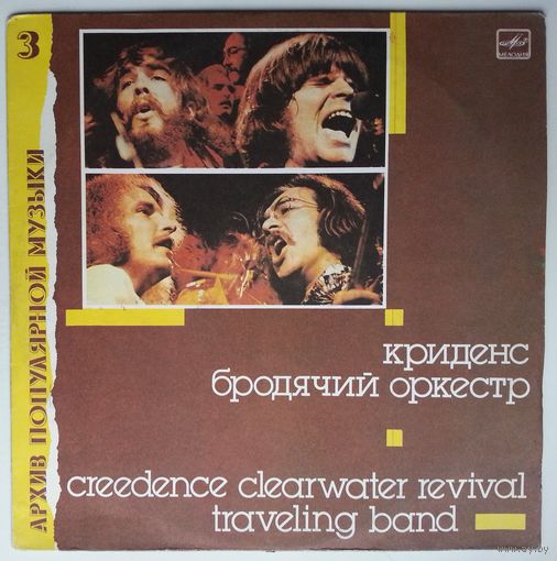 LP Creedence Clearwater Revival – Traveling Band / Криденс - Бродячий Оркестр (1988)