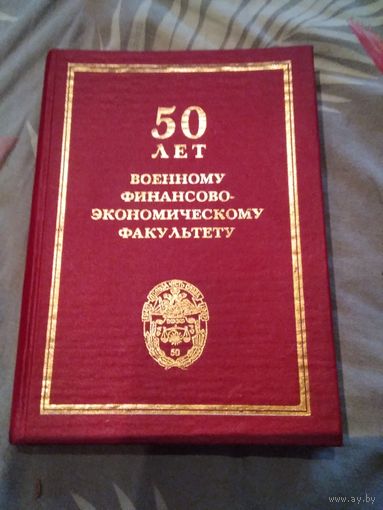 50 лет военному финансово -экономическому факультету. Юбилейный научный сборник. /14