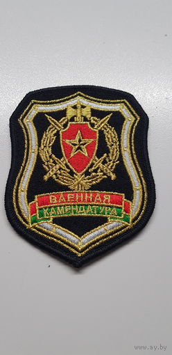 Шеврон военная комендатура Беларусь*