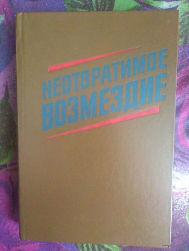 Неотвратимое возмездие: По материалам судебных процессов над изменниками Родины
