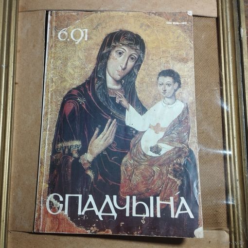 Часопiс Спадчына 6.91