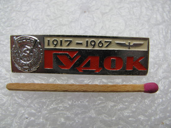 Знак. Газете "Гудок" 50 лет. 1917-1967