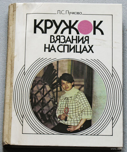 Кружок вязания на спицах. Пособие для руководителей кружков.