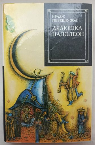 Дядюшка Наполеон. Ирадж Пезешк-Зод. Зарубежный роман XX века