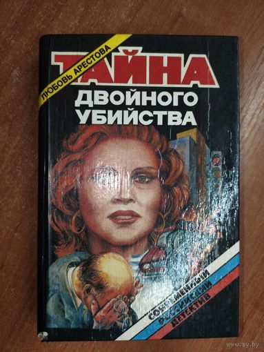 Любовь Арестова "Тайна двойного убийства"