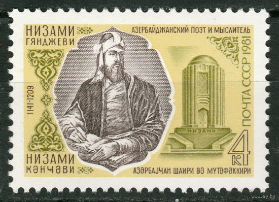СССР 1981 840 лет со дня рождения Низами Гянджеви полная серия