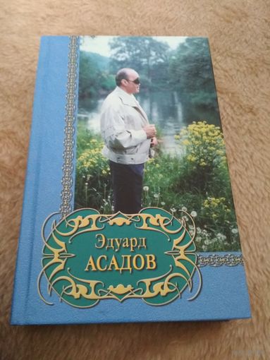 Эдуард Асадов. Избранное