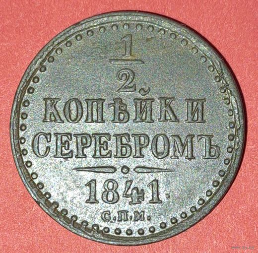 1/2 копейки 1841
