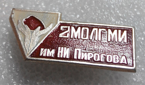 Значок. 2 МОЛГМИ им. Н.И. Пирогова #0101