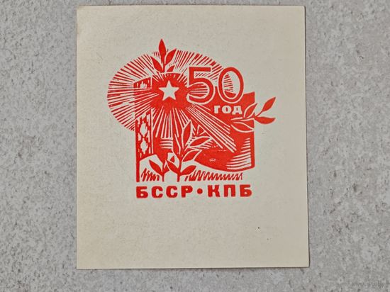 50 год БССР  буклет вкладыш СССР