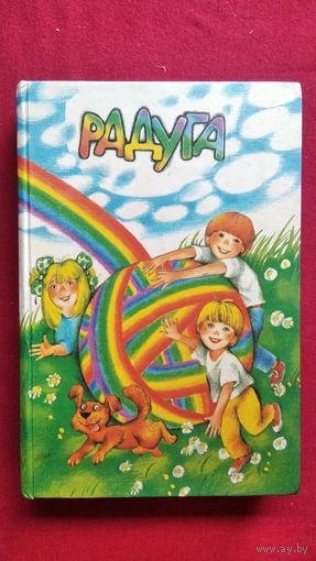 В.С. Воропаева и др. Радуга