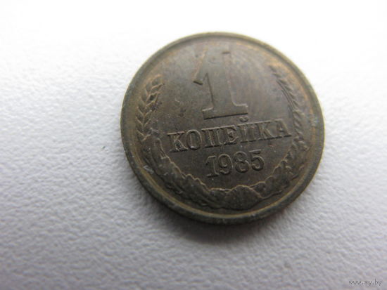 1 копейка  1985