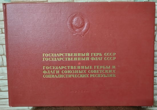 БОЛЬШОЙ АЛЬБОМ " ГОСУДАРСТВЕННЫЕ ГЕРБЫ И ФЛАГИ СССР " 1959 г.
