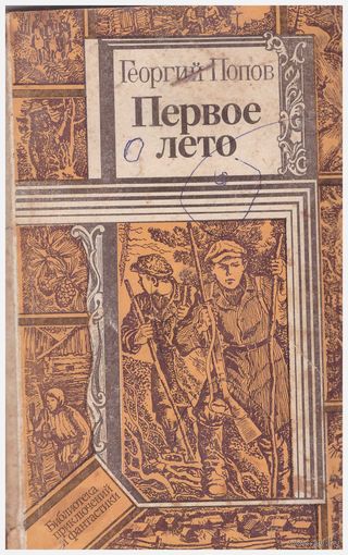 Первое лето. Повесть