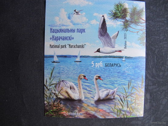 Марки РБ 1516A. Блок 159А Национальный парк Нарочанский. Беззубцовый