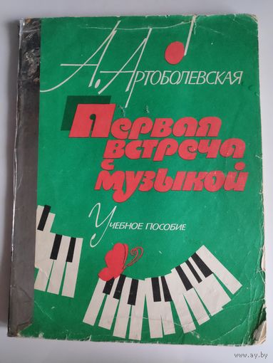 А. Артоболевская. Первая встреча с музыкой. Учебное пособие.
