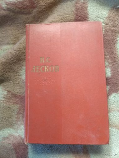 Лесков. Собрание сочинений. Том 8