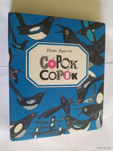Сорок сорок Сказки и стихи Иван Бурсов. Худ. В.П. Савич 1988 г.и/06