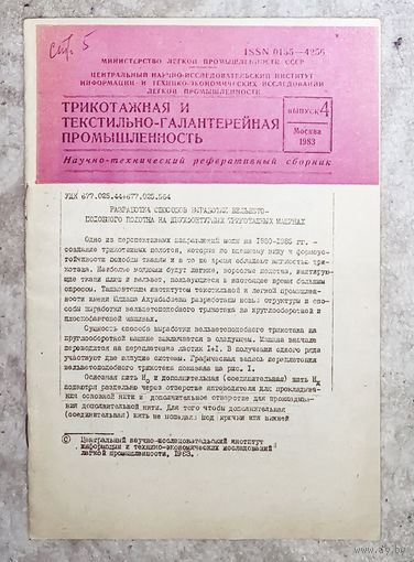Из истории СССР: Трикотажная и текстильно-галантерейная промышленность. Научно-технический реферативный сборник. Выпуск 4 1983г. Разработка способов выработки вельветоподобного полотна на двухфонтурн