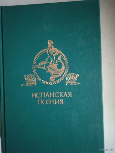 Испанская поэзия