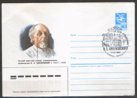 СПГ на ХМ конверте. 1987. 130 лет со дня рождения К.Э. Циолковского.