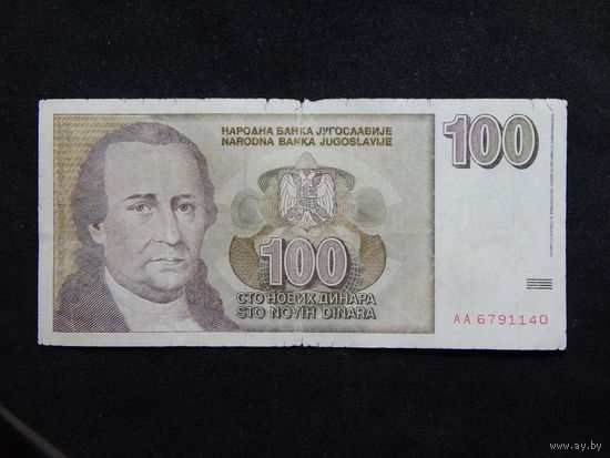 Югославия 100 динар 1996г.