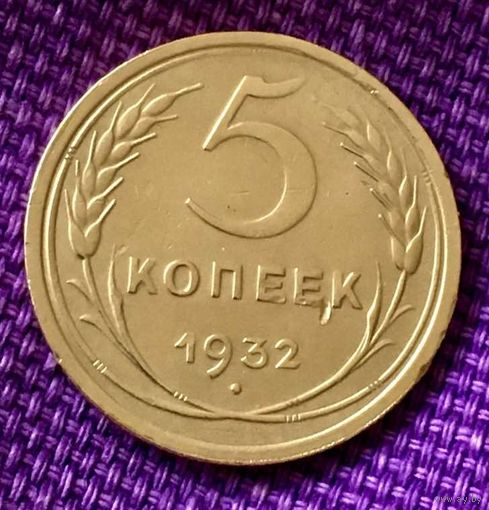 5 копеек 1932 года.