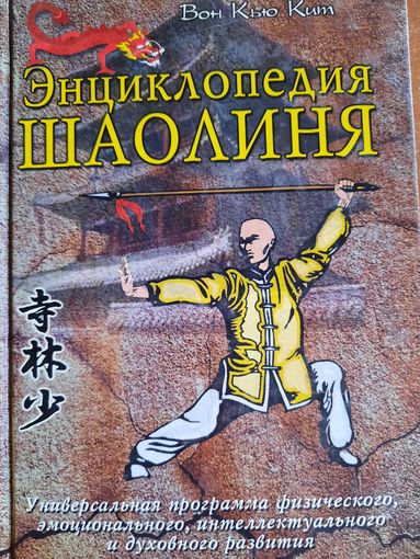 Вон Кью Кит. Энциклопедия Шаолиня