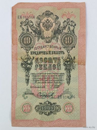 10 рублей 1909 Шипов Софронов серия КЯ