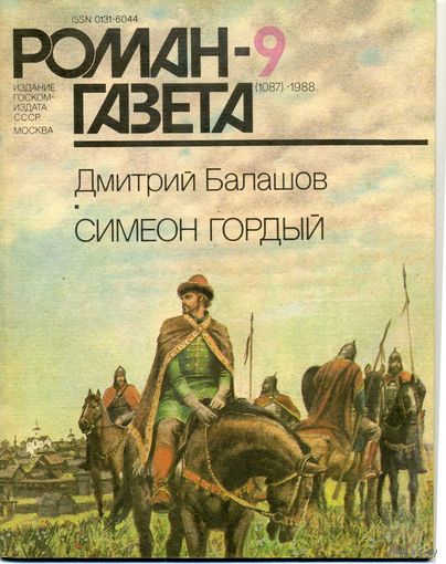 Роман-газета Балашов Д. Симеон Гордый