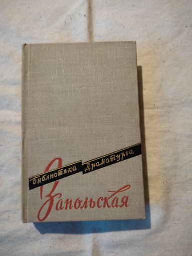 Библиотека драматурга. Запольская. 1958 г.