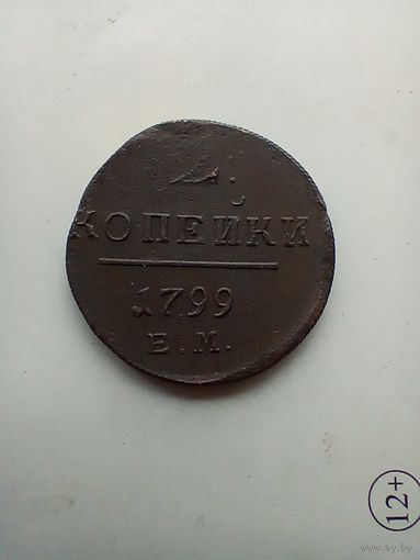2 копейки 1799 года красивя