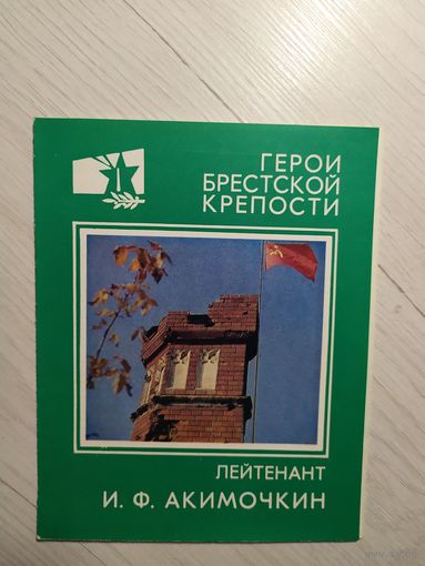 Герои Брестской крепости Лейтенант И.Ф.Акимочкин\1