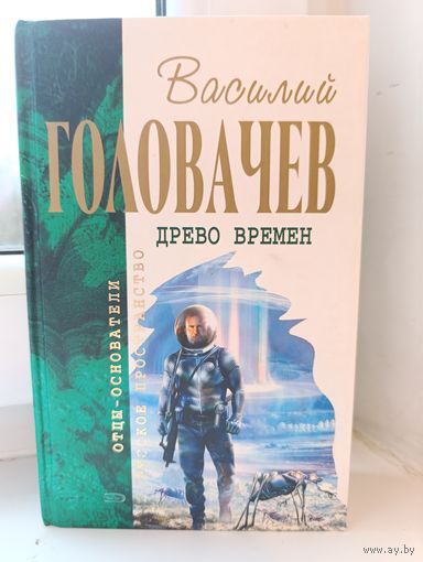 Василий Головачёв - Древо времён