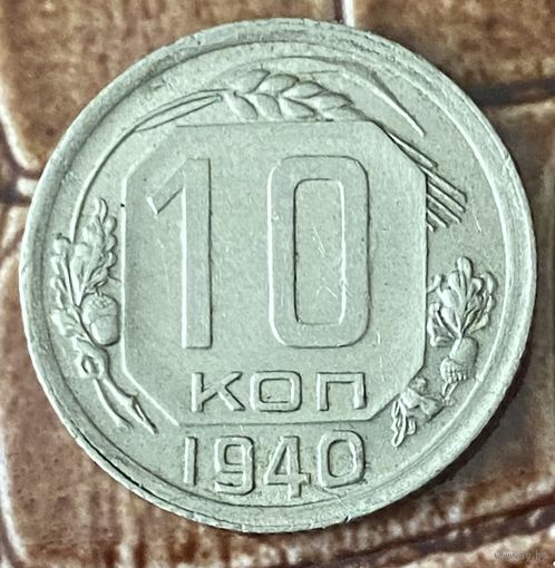 Монета 10 копеек 1940 год.