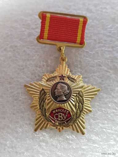 60 лет Минское СВУ*