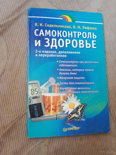 Вера Сидельникова Владимир Лифшиц Самоконтроль и здоровье